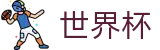 国际足联世界杯中国区官方网站首页 · 中文通道入口